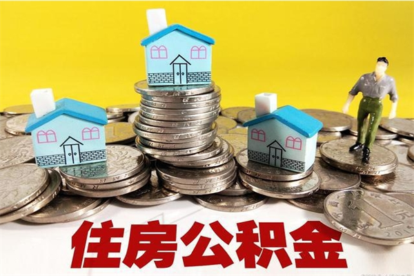 中卫房公积金取出（取住房公积金步骤）