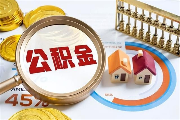 中卫离职住房公积金多久可以取出来（离职住房公积金多久能取出来）