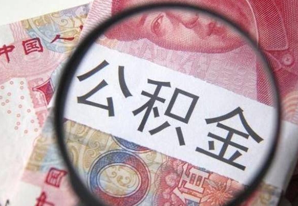 中卫公积金取（最新取住房公积金流程）