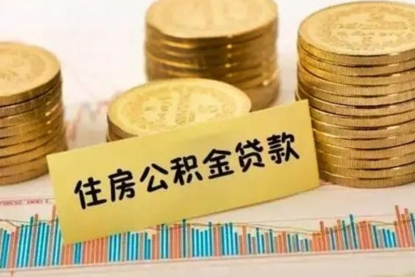 中卫离职了要把公积金取出来吗（离职以后公积金要取出来吗）