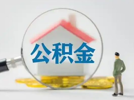 中卫辞职了住房公积金如何提（辞职了公积金怎么提取2020）