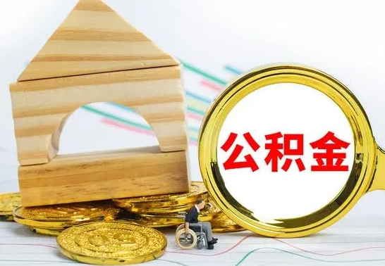 中卫离职后的公积金怎么取出来（离职后公积金要怎么取出来）