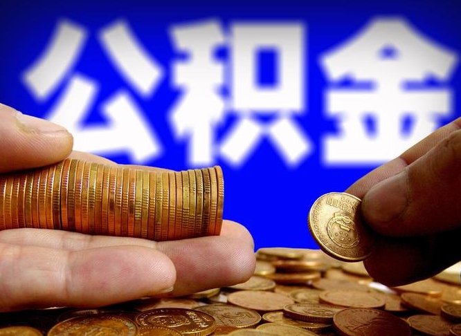 中卫离职人员如何取出全部公积金（离职的时候怎么取公积金）